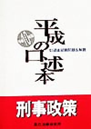 平成の口述本 刑事政策(平成10年度版)