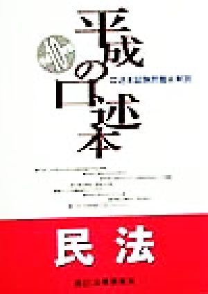 平成の口述本 民法(平成10年度版)