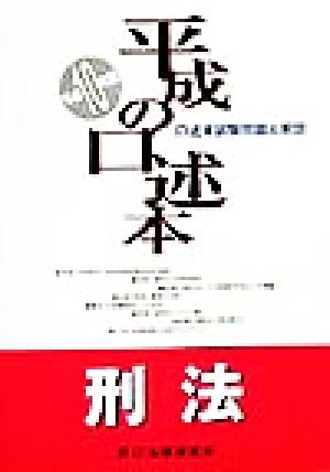 平成の口述本 刑法(平成10年度版)