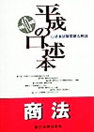 平成の口述本 商法(平成10年度版)