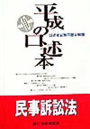 平成の口述本 民事訴訟法(平成10年度版)