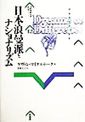 日本浪曼派とナショナリズムパルマケイア叢書12