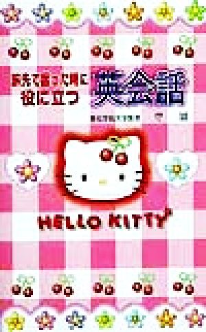 旅先で困った時に役に立つ英会話 Hello Kitty