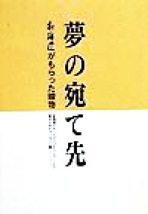 夢の宛て先 北海道がもらった贈物 北海道イメージアップキャンペーンに寄せられたメッセージ集