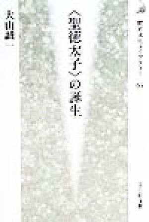 「聖徳太子」の誕生歴史文化ライブラリー65