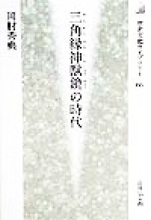 三角縁神獣鏡の時代 歴史文化ライブラリー66