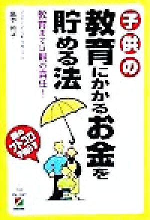 子供の教育にかかるお金を貯める法教育までは親の責任！