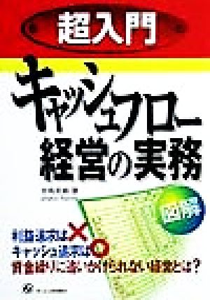超入門 キャッシュフロー経営の実務