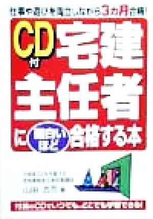 CD付 宅建主任者に面白いほど合格する本