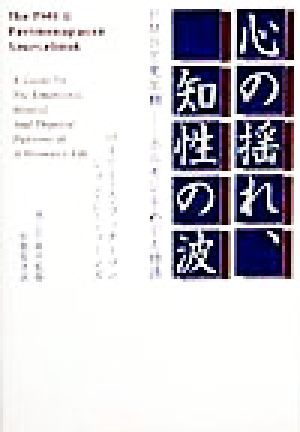 心の揺れ、知性の波PMSと更年期 ホルモンをめぐる物語