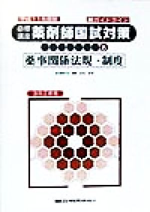 薬事関係法規・制度(平成11年度版) 薬剤師国試対策シリーズ薬学必修講座8