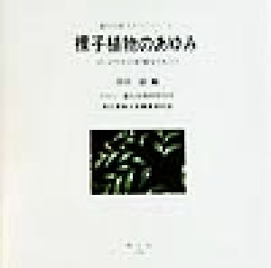 裸子植物のあゆみ ゴンドワナの記憶をひもとく 進化生研ライブラリー4