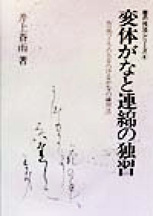 変体がなと連綿の独習 作品づくりの力をつけるかなの練習法 書の技法シリーズ4