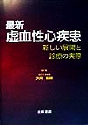 最新虚血性心疾患 新しい展開と診療の実際