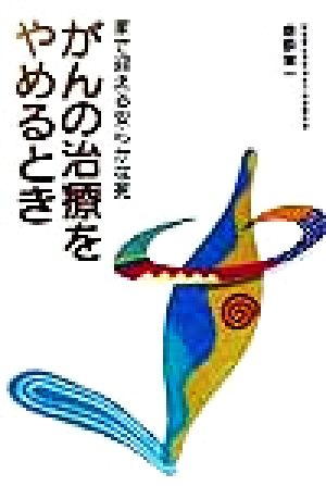 がんの治療をやめるとき 家で迎える安らかな死