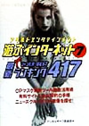 アダルトエンタテインメント 遊ぶインターネット(7) 最新ジャンル別BESTランキング417