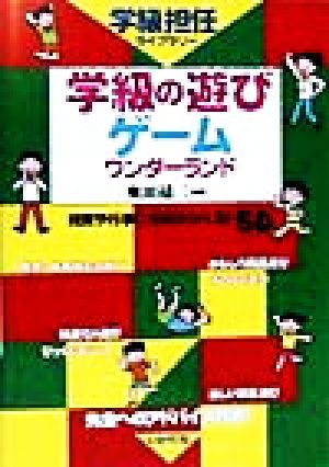 学級の遊び・ゲームワンダーランド 授業や行事にも役立つベスト50 学級担任ライブラリー