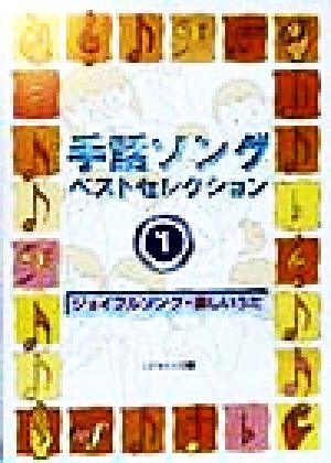 手話ソングベストセレクション(1) ジョイフルソング・楽しいうた