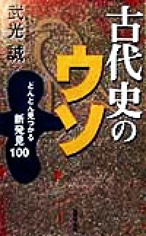 古代史のウソ どんどん見つかる新発見100