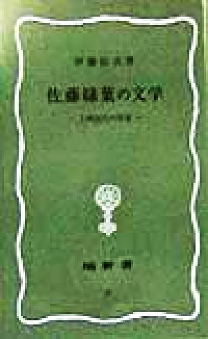 佐藤緑葉の文学 上州近代の作家 はなわ新書75土屋文明記念文学館リブレ