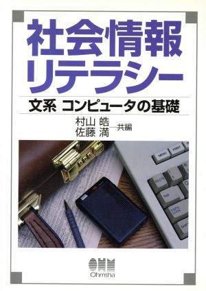 社会情報リテラシー 文系コンピュータの基礎