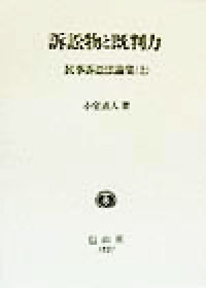 訴訟物と既判力(上) 民事訴訟法論集 民事訴訟法論集上