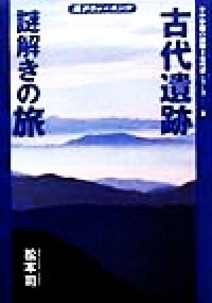 古代遺跡謎解きの旅 風水ウォーキング 小学館の謎解き古代史シリーズ1