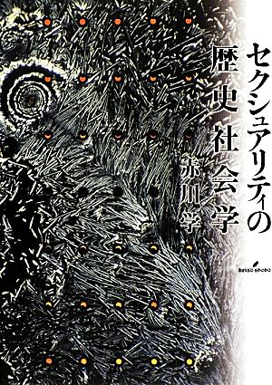 セクシュアリティの歴史社会学