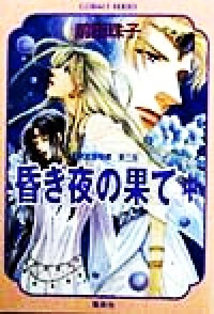 昏き夜の果て(中) 聖獣覚醒秘譚 第三部 コバルト文庫