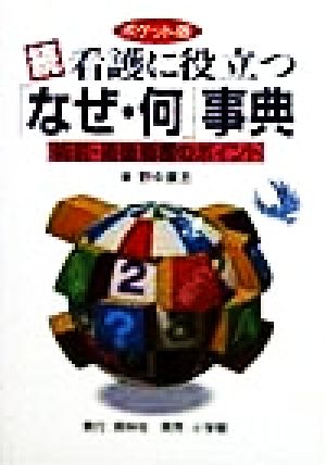 続・看護に役立つ「なぜ・何」事典(続) 術前・術後看護のポイント