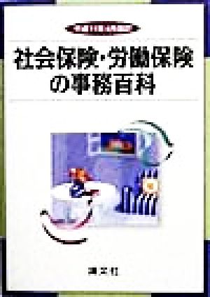 社会保険・労働保険の事務百科(平成11年4月改訂)