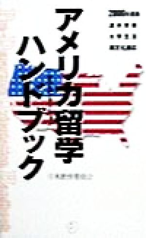 アメリカ留学オリエンテーションハンドブック(2000年度版) 渡米準備・大学生活・異文化適応