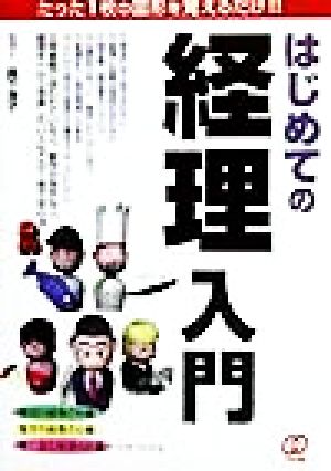 はじめての「経理」入門 たった1枚の図形を覚えるだけ!!