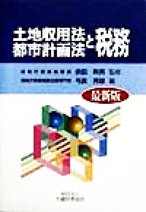 土地収用法・都市計画法と税務 最新版