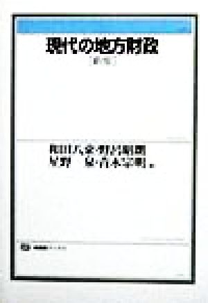 現代の地方財政 新版 有斐閣ブックス