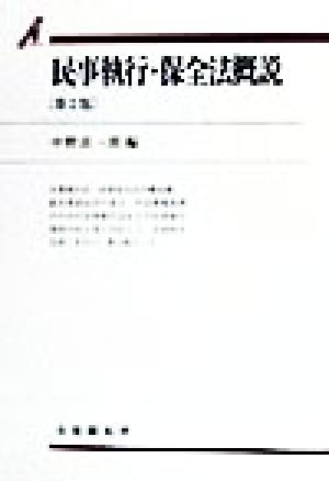 民事執行・保全法概説 第2版 有斐閣双書