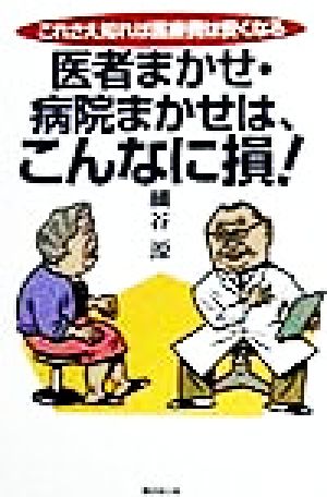 医者まかせ・病院まかせは、こんなに損！ これさえ知れば医療費は安くなる