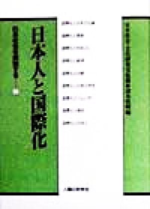 日本人と国際化 日本社会を解読する2