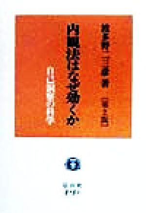 内観法はなぜ効くか 自己洞察の科学