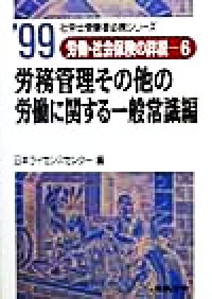 労働・社会保険の詳説(6) 労務管理その他の労働に関する一般常識編 社労士受験者必携シリーズ