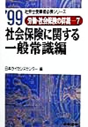 労働・社会保険の詳説(7) 社会保険に関する一般常識編 社労士受験者必携シリーズ