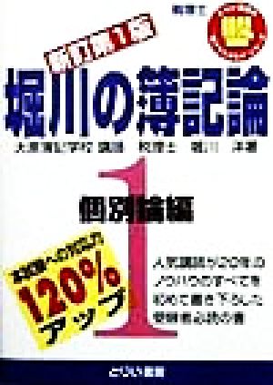 堀川の簿記論(1) 個別論編 とりい書房の“負けてたまるか