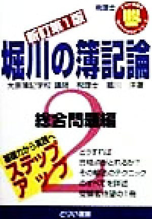 堀川の簿記論(2) 総合問題編 とりい書房の“負けてたまるか