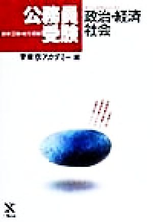 政治・経済社会 国家3種・地方初級公務員受験オープンセサミシリーズ1