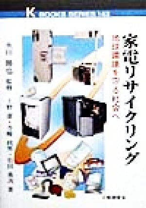 家電リサイクリング 地球環境を守る社会へ ケイブックス143