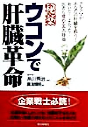 秘薬 ウコンで肝臓革命 クルクマがあなたの肝臓を救う！効いた！よかった！医者も奨めるその特効