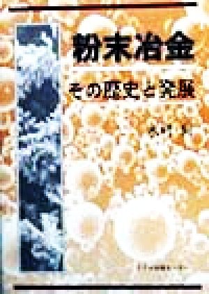 粉末冶金 その歴史と発展