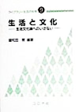 生活と文化 生活文化論へのいざない ライブラリー生活の科学9