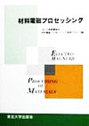 材料電磁プロセッシング
