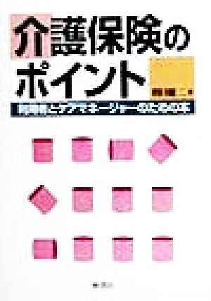 介護保険のポイント 利用者とケアマネージャーのための本